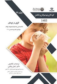 کتاب آلرژی در کودکان (1403) اثر ایمان وفایی