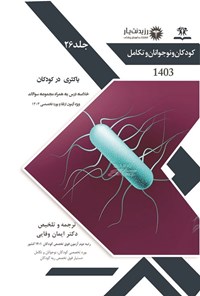 کتاب عفونی 2 باکتری در کودکان (1402) اثر ایمان وفایی