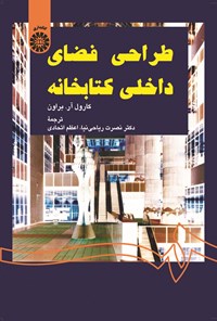 تصویر جلد کتاب طراحی فضای داخلی کتابخانه