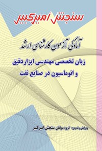 کتاب آمادگی آزمون کارشناسی ارشد زبان تخصصی مهندسی ابزار دقیق و اتوماسیون در صنایع نفت اثر گروه مولفان سنجش امیرکبیر