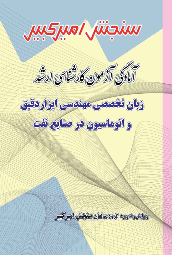 تصویر جلد کتاب آمادگی آزمون کارشناسی ارشد زبان تخصصی مهندسی ابزار دقیق و اتوماسیون در صنایع نفت