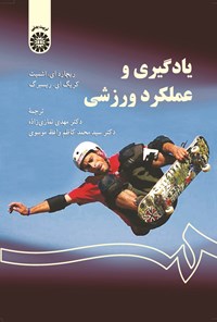 تصویر جلد کتاب یادگیری و عملکرد حرکتی؛ رویکرد یادگیری مسئله مدار
