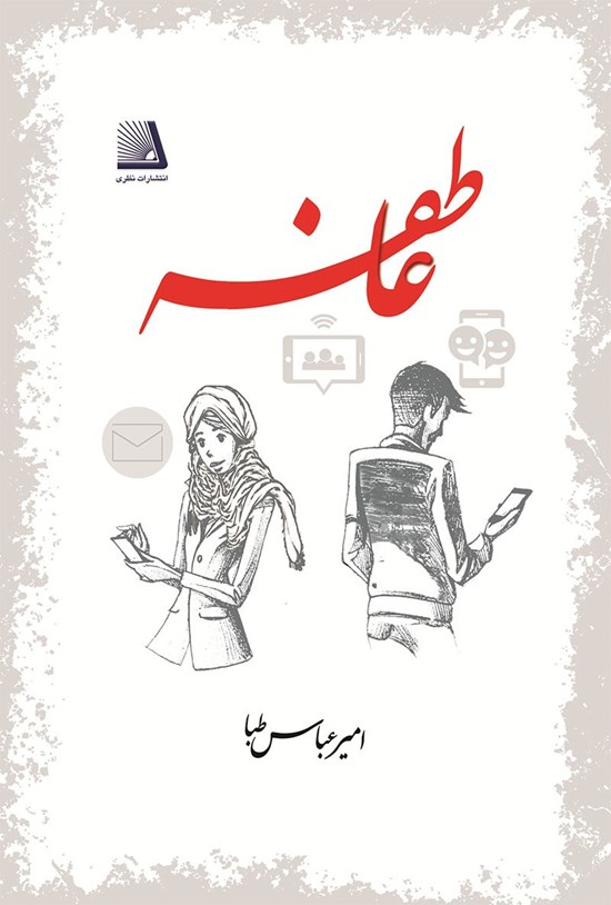 تصویر جلد کتاب عاطفه