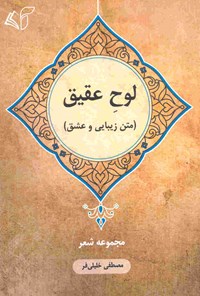 کتاب لوح عقیق اثر مصطفی خلیلی‌فر