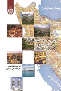 تصویر جلد کتاب شهرشناسی تطبیقی ایران؛ با تاکید بر استان های مازندران و هرمزگان