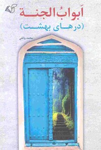 کتاب ابواب الجنه (درهای بهشت) اثر محمد وانقی