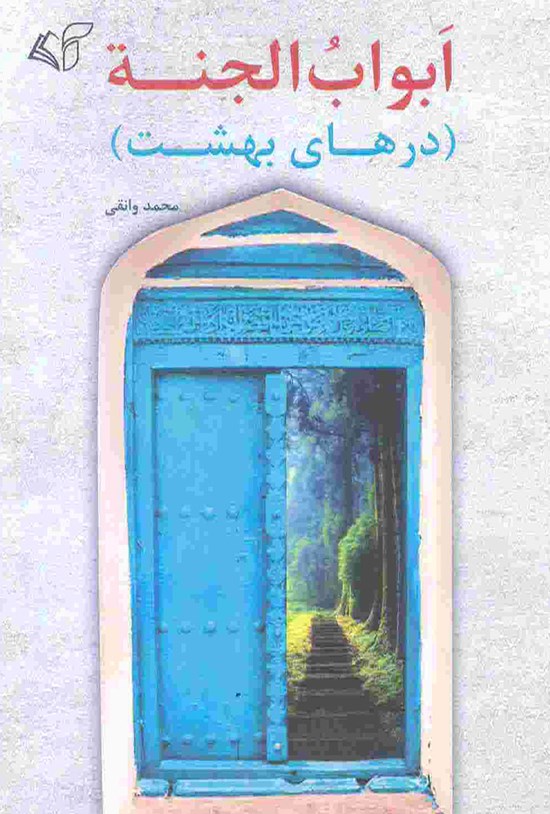 تصویر جلد کتاب ابواب الجنه (درهای بهشت)