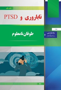 تصویر جلد کتاب ناباروری و PTSD