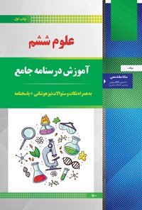 کتاب علوم ششم اثر مانا مقدسی