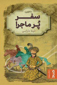 کتاب سفر پرماجرا اثر لیلا دارابی