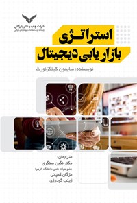 تصویر جلد کتاب استراتژی بازاریابی دیجیتال