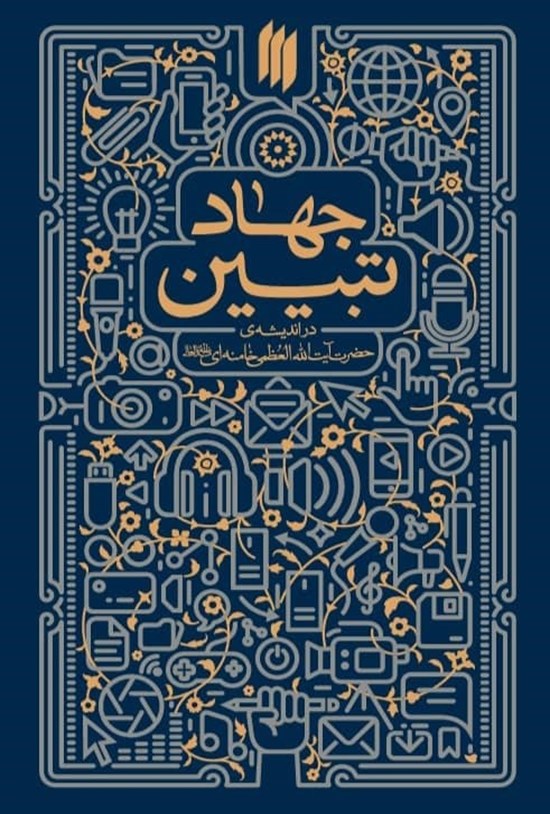 تصویر جلد کتاب جهاد تبیین