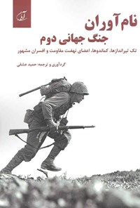 کتاب نام آوران جنگ جهانی دوم اثر حمید عشقی