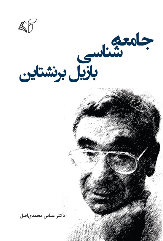 تصویر جلد کتاب جامعه شناسی بازیل برنشتاین