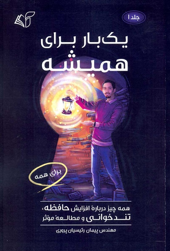 تصویر جلد کتاب یک بار برای همیشه (جلد اول)