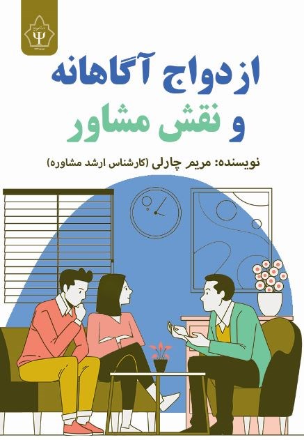 تصویر جلد کتاب ازدواج آگاهانه و نقش مشاور