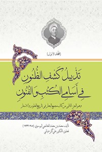 کتاب تذییل کشف الظنون فی اسامی الکتب و الفنون (جلد اول) اثر محمد بن محمد الخانجی البوسنوی