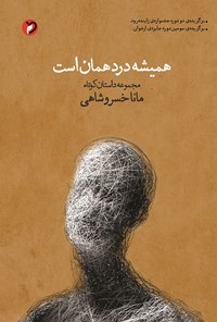 کتاب همیشه درد همان است اثر مانا خسروشاهی