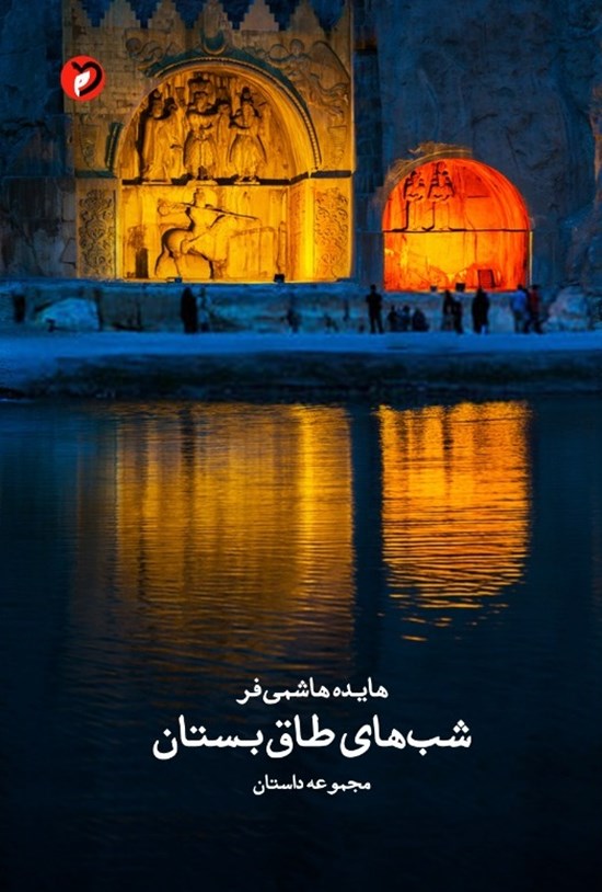 تصویر جلد کتاب شب های طاق بستان