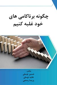 کتاب چگونه بر ناکامی های خود غلبه کنیم اثر هانیه توسلی