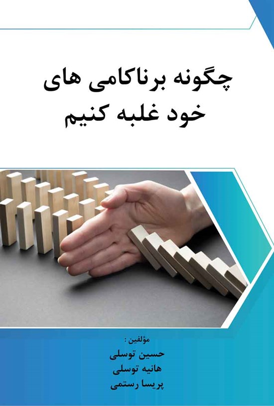 تصویر جلد کتاب چگونه بر ناکامی های خود غلبه کنیم
