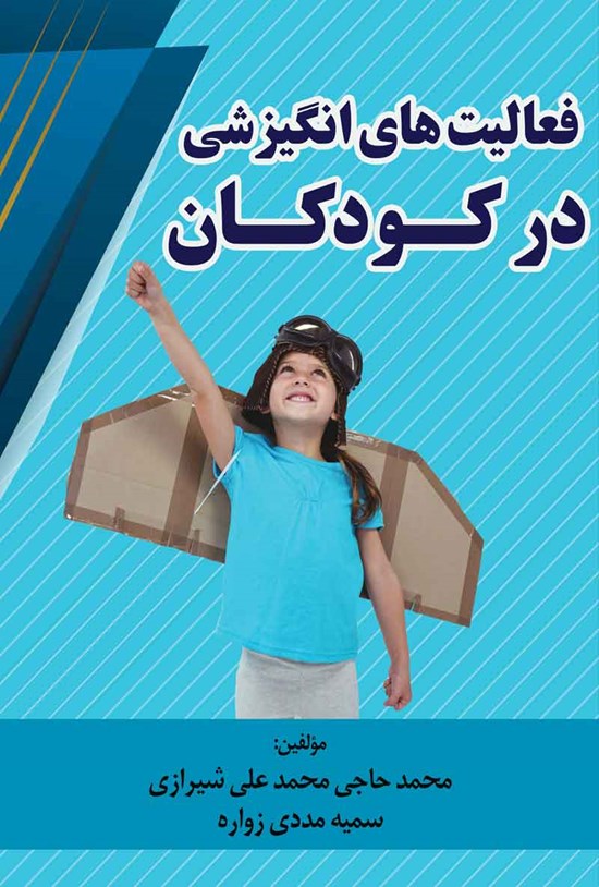 تصویر جلد کتاب فعالیت های انگیزشی در کودکان