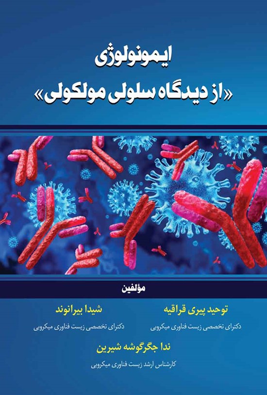 تصویر جلد کتاب ایمونولوژی از دیدگاه سلولی مولکولی