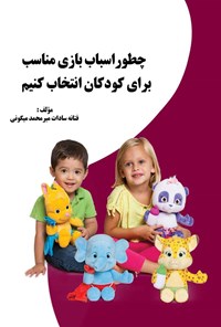 تصویر جلد کتاب چطور اسباب بازی مناسب برای کودکان انتخاب کنیم