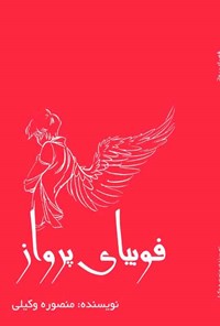 کتاب فوبیای پرواز اثر منصوره وکیلی