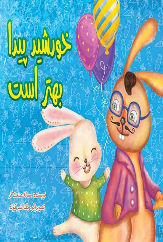 تصویر جلد کتاب خورشید پیدا بهتر است