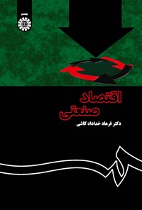 تصویر جلد کتاب اقتصاد صنعتی (نظریه و کاربرد)