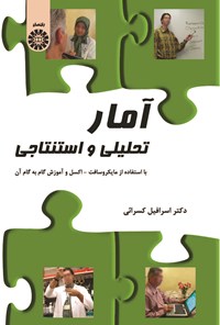 تصویر جلد کتاب آمار تحلیلی و استنتاجی