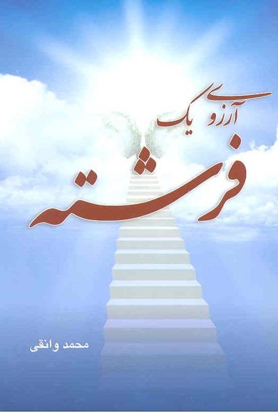 تصویر جلد کتاب آرزوی یک فرشته