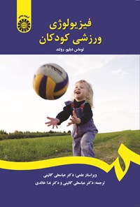 تصویر جلد کتاب فیزیولوژی ورزشی کودکان