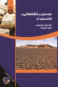 تصویر جلد کتاب مقدمه ای بر خشکسالی و شاخص های آن