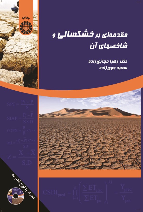 تصویر جلد کتاب مقدمه ای بر خشکسالی و شاخص های آن