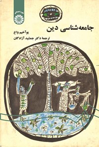 تصویر جلد کتاب جامعه شناسی دین
