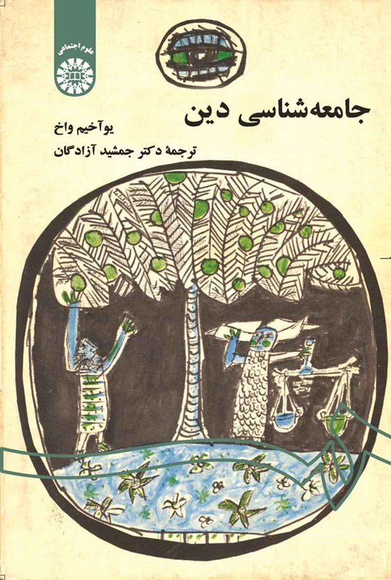 تصویر جلد کتاب جامعه شناسی دین