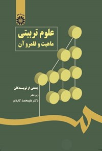 تصویر جلد کتاب علوم تربیتی؛ ماهیت و قلمرو آن