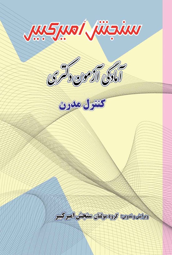 تصویر جلد کتاب آمادگی آزمون دکتری کنترل مدرن