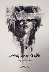 تصویر جلد کتاب زنانی که در من زیسته اند