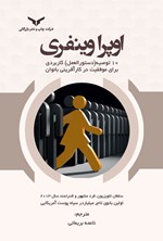 تصویر جلد کتاب اوپرا وینفری؛ ۱۰ توصیه (دستورالعمل) کاربردی برای موفقیت در کارآفرینی بانوان