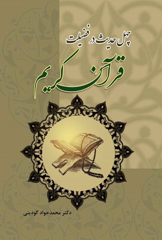 تصویر جلد کتاب چهل حدیث در فضیلت قرآن کریم