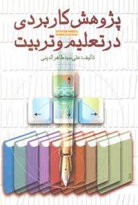 کتاب پژوهش کاربردی در تعلیم و تربیت اثر علی سیدطاهرالدینی