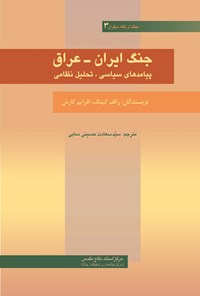 تصویر جلد کتاب جنگ ایران - عراق؛ پیامدهای سیاسی، تحلیل نظامی