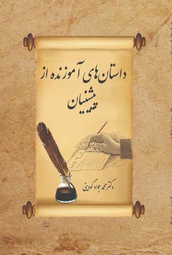تصویر جلد کتاب داستان های آموزنده از پیشینیان (جلد اول و دوم)