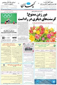 تصویر جلد کتاب کیهان - يکشنبه ۲۴ مرداد ۱۳۹۵