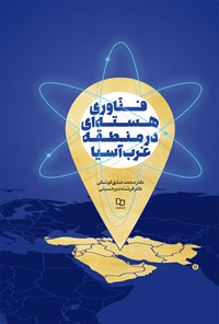 کتاب فناوری هسته ای در منطقه غرب آسیا اثر محمدصادق کوشکی