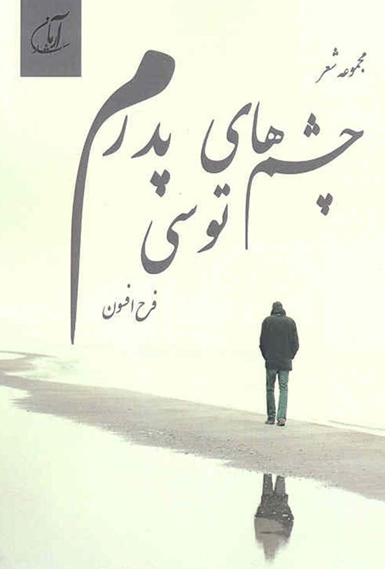 تصویر جلد کتاب چشم های توسی پدرم
