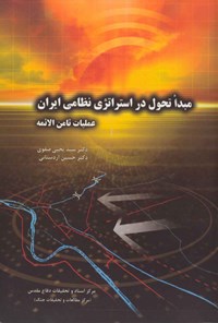 تصویر جلد کتاب مبدا تحول در استراتژی نظامی ایران، عملیات ثامن الائمه (ع)